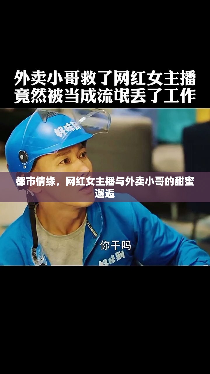 都市情緣，網(wǎng)紅女主播與外賣小哥的甜蜜邂逅