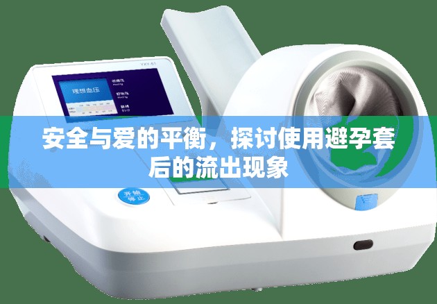 安全與愛的平衡，探討使用避孕套后的流出現(xiàn)象