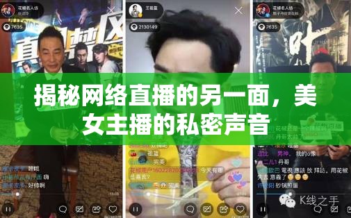 揭秘網(wǎng)絡(luò)直播的另一面，美女主播的私密聲音