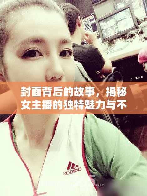 封面背后的故事，揭秘女主播的獨(dú)特魅力與不為人知的努力