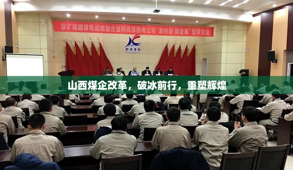 山西煤企改革，破冰前行，重塑輝煌