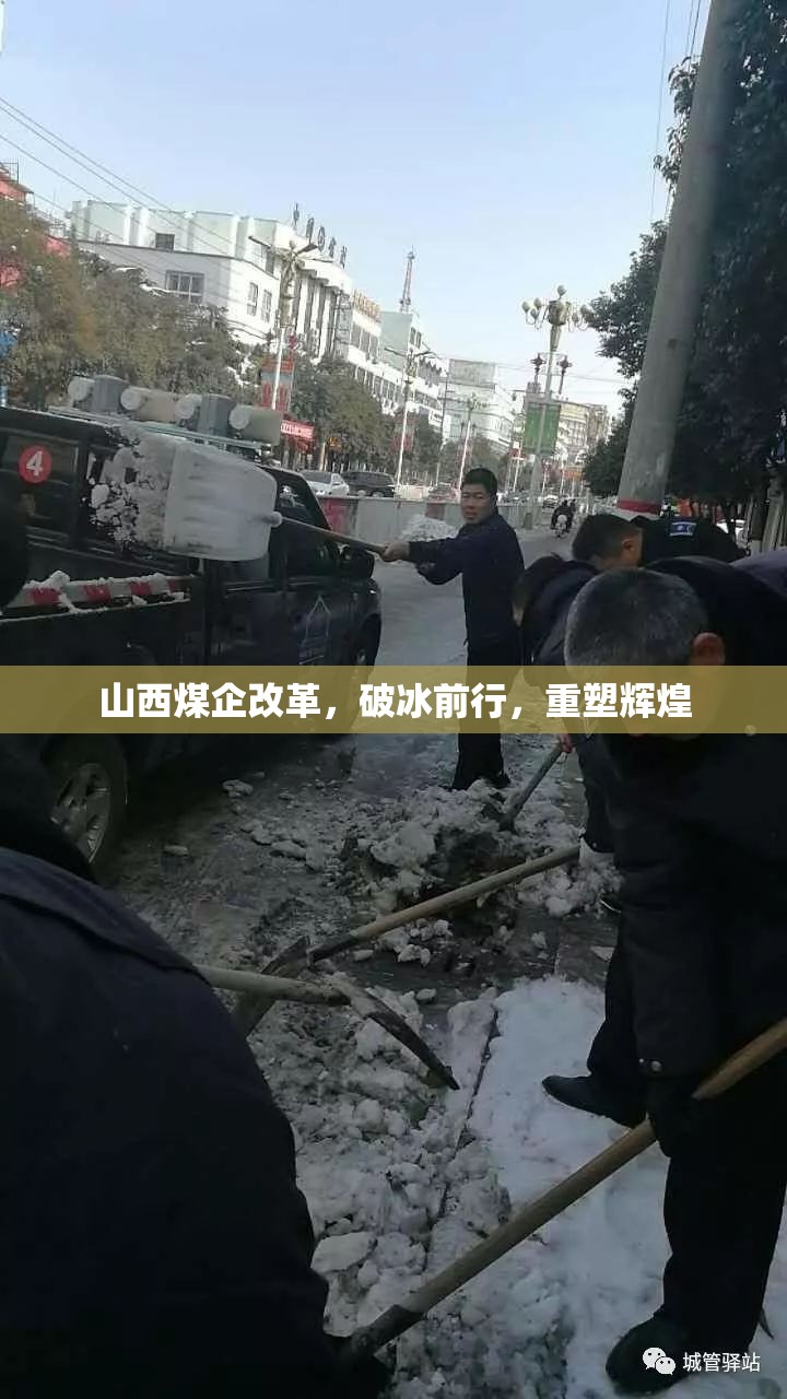 山西煤企改革，破冰前行，重塑輝煌