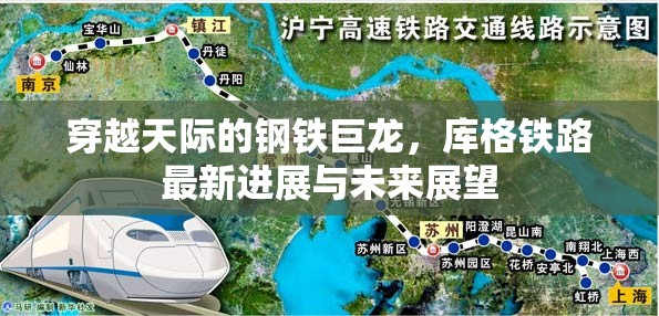 穿越天際的鋼鐵巨龍，庫格鐵路最新進(jìn)展與未來展望