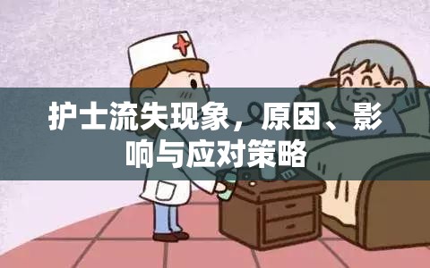 護(hù)士流失現(xiàn)象，原因、影響與應(yīng)對策略