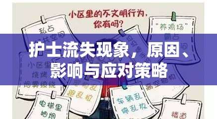 護(hù)士流失現(xiàn)象，原因、影響與應(yīng)對策略