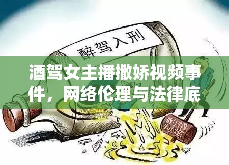 酒駕女主播撒嬌視頻事件，網(wǎng)絡(luò)倫理與法律底線(xiàn)的警鐘