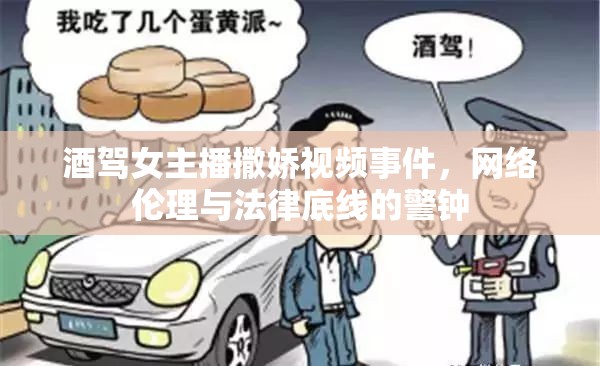 酒駕女主播撒嬌視頻事件，網(wǎng)絡(luò)倫理與法律底線(xiàn)的警鐘