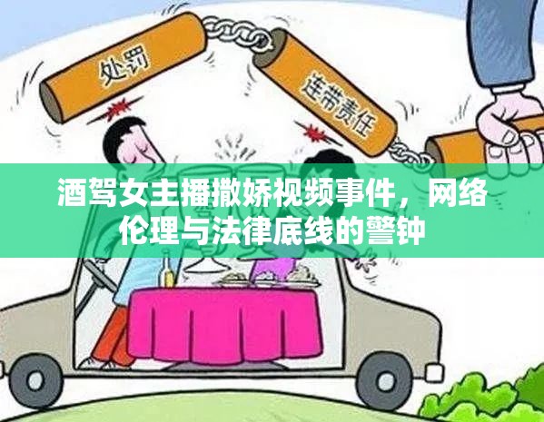 酒駕女主播撒嬌視頻事件，網(wǎng)絡(luò)倫理與法律底線(xiàn)的警鐘