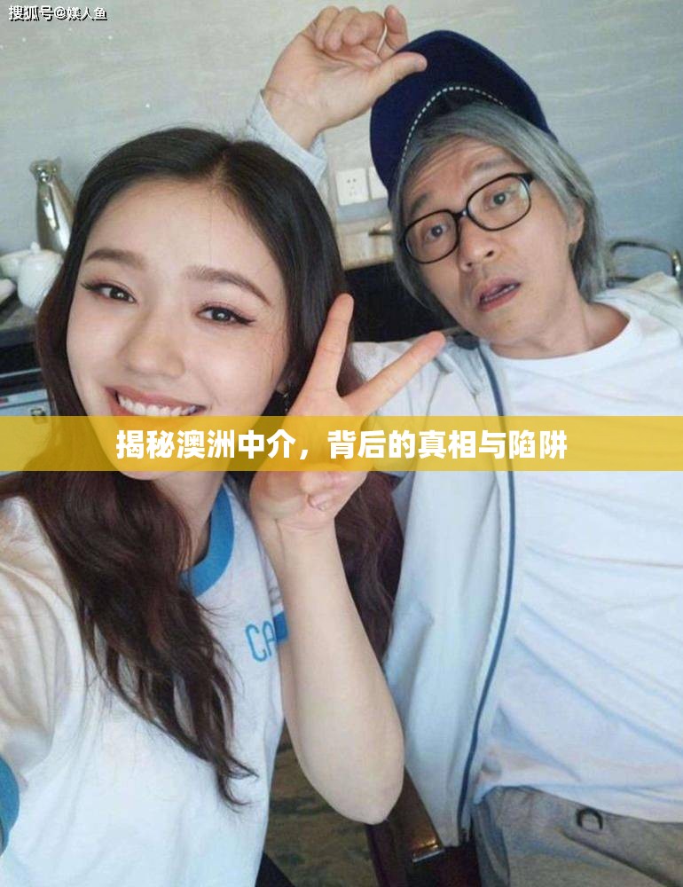 揭秘澳洲中介，背后的真相與陷阱