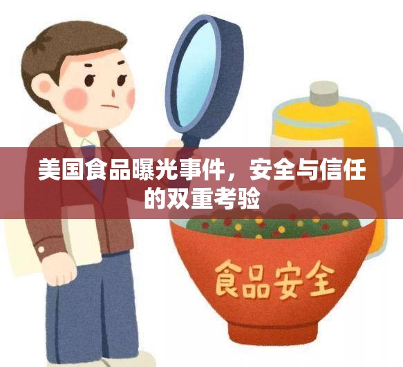美國食品曝光事件，安全與信任的雙重考驗