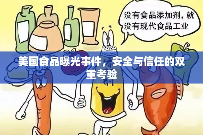 美國食品曝光事件，安全與信任的雙重考驗