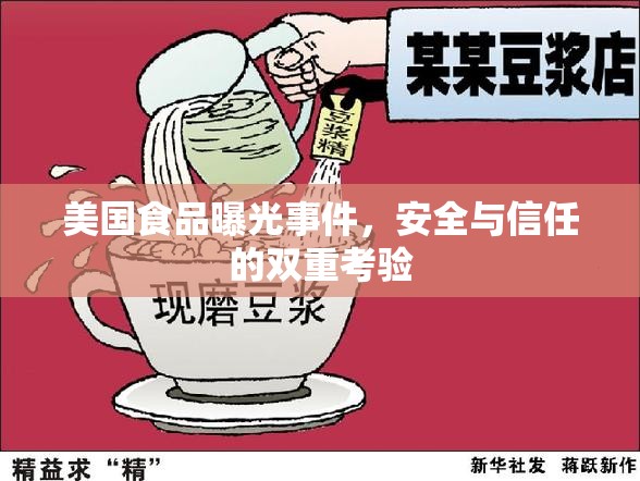 美國食品曝光事件，安全與信任的雙重考驗