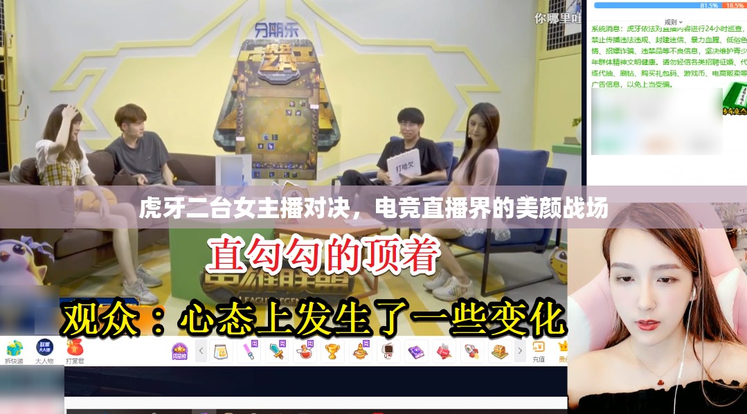虎牙二臺女主播對決，電競直播界的美顏戰(zhàn)場