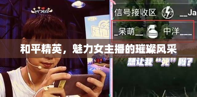 和平精英，魅力女主播的璀璨風(fēng)采
