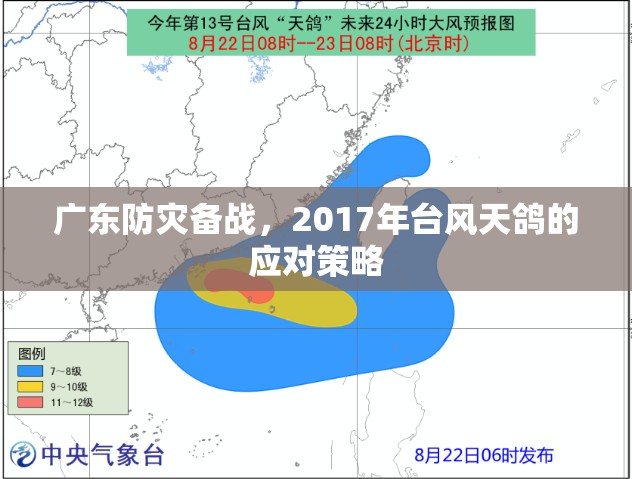 廣東防災(zāi)備戰(zhàn)，2017年臺風天鴿的應(yīng)對策略
