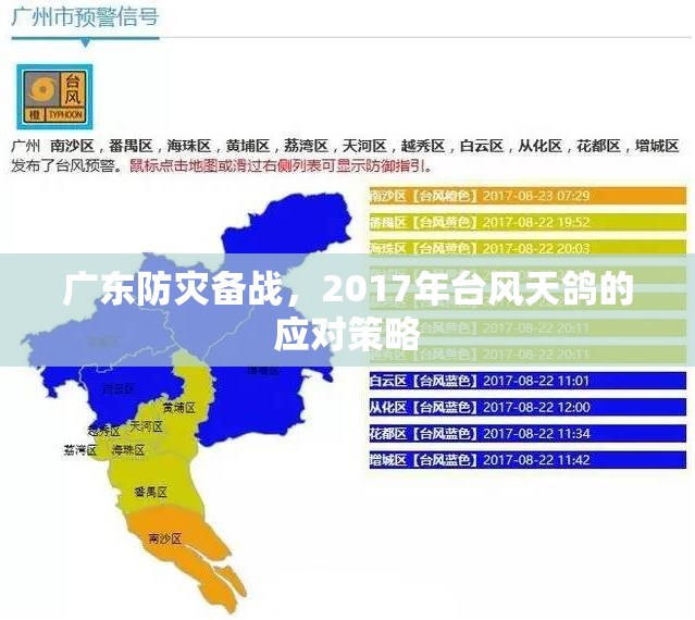 廣東防災(zāi)備戰(zhàn)，2017年臺風天鴿的應(yīng)對策略