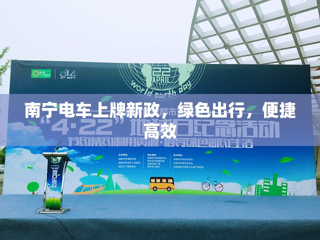 南寧電車上牌新政，綠色出行，便捷高效