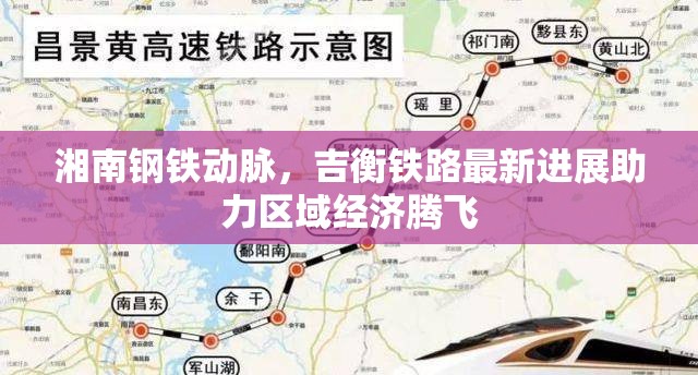 湘南鋼鐵動脈，吉衡鐵路最新進展助力區(qū)域經(jīng)濟騰飛