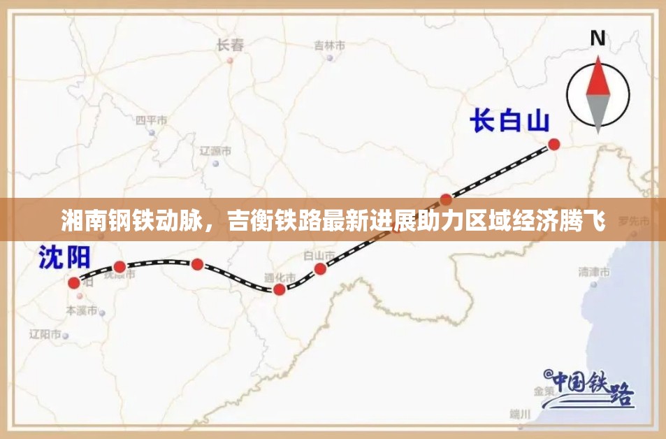 湘南鋼鐵動脈，吉衡鐵路最新進展助力區(qū)域經(jīng)濟騰飛