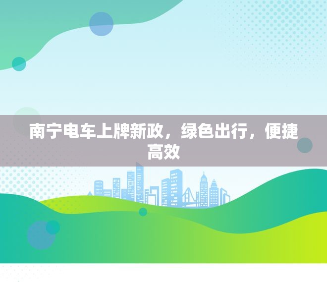 南寧電車上牌新政，綠色出行，便捷高效