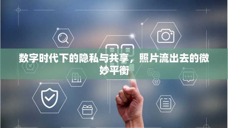 數(shù)字時代下的隱私與共享，照片流出去的微妙平衡