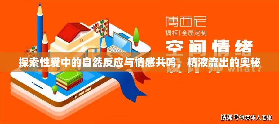 探索性愛中的自然反應(yīng)與情感共鳴，精液流出的奧秘