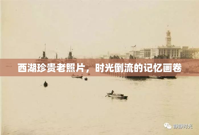 西湖珍貴老照片，時光倒流的記憶畫卷