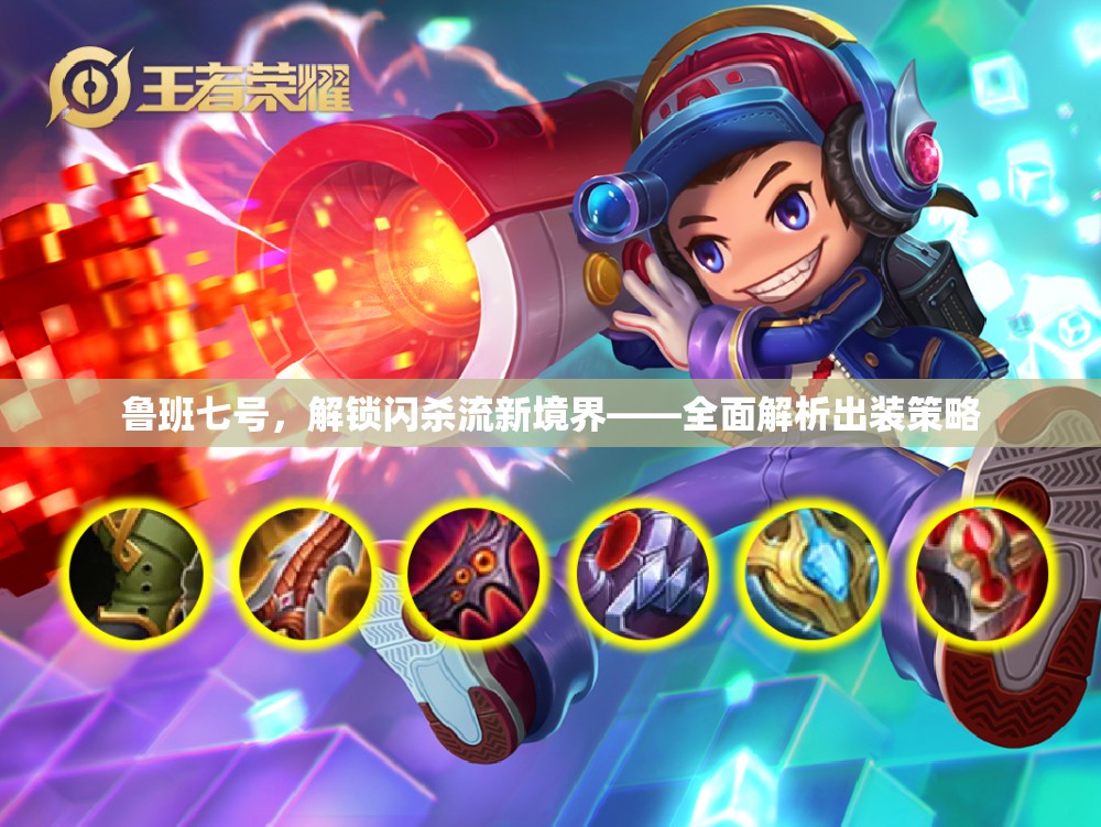 魯班七號(hào)，解鎖閃殺流新境界——全面解析出裝策略