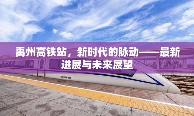 禹州高鐵站，新時代的脈動——最新進(jìn)展與未來展望