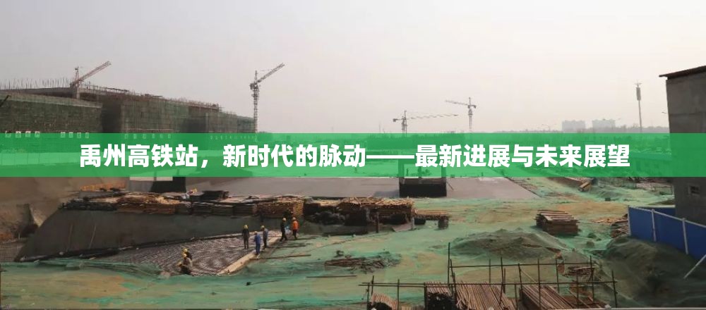 禹州高鐵站，新時代的脈動——最新進(jìn)展與未來展望