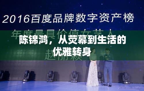 陳錦鴻，從熒幕到生活的優(yōu)雅轉(zhuǎn)身