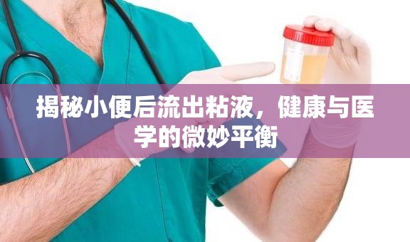 揭秘小便后流出粘液，健康與醫(yī)學(xué)的微妙平衡