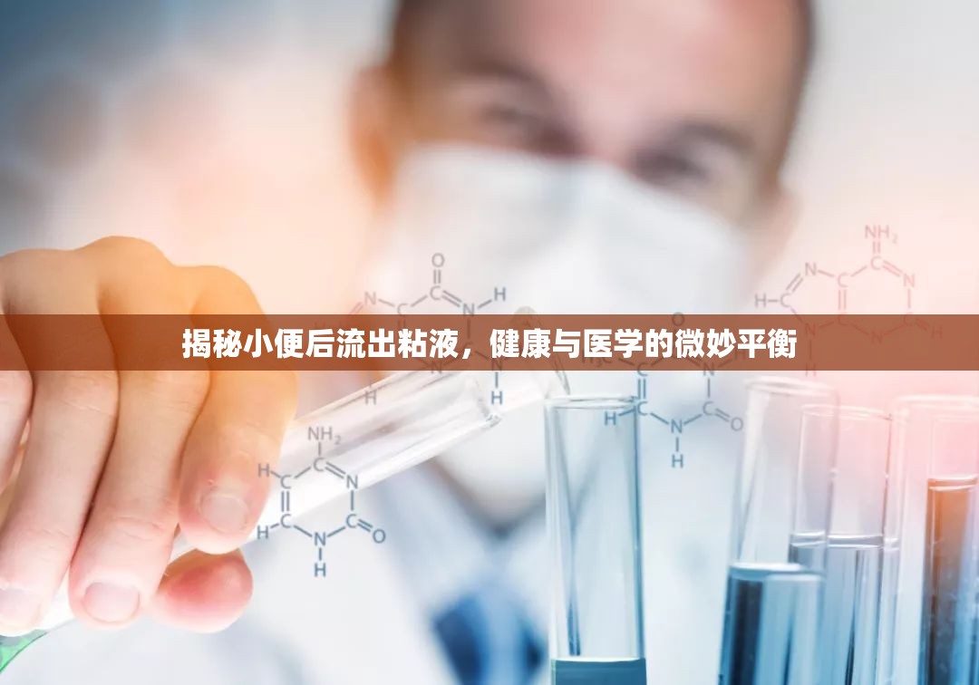 揭秘小便后流出粘液，健康與醫(yī)學(xué)的微妙平衡