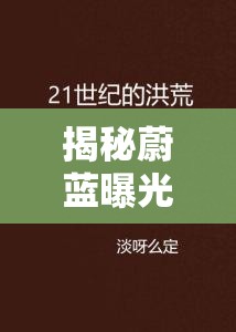 揭秘蔚藍(lán)曝光，網(wǎng)絡(luò)文學(xué)的另一面