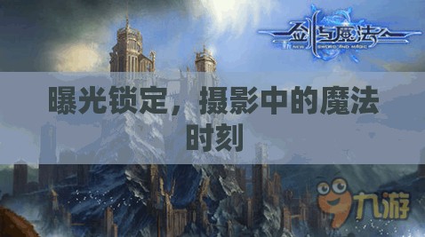 曝光鎖定，攝影中的魔法時刻