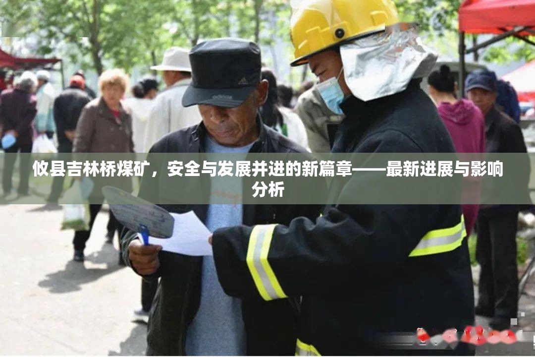 攸縣吉林橋煤礦，安全與發(fā)展并進(jìn)的新篇章——最新進(jìn)展與影響分析