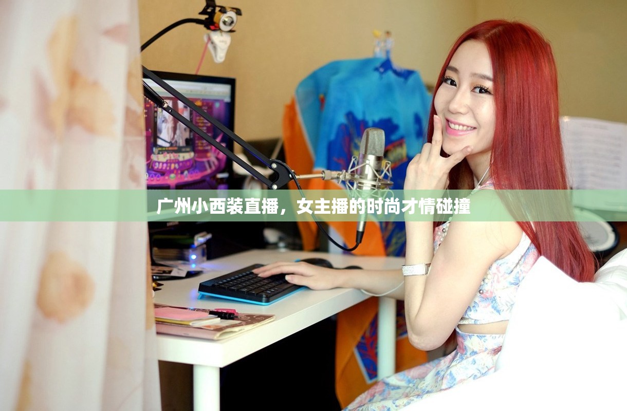 廣州小西裝直播，女主播的時(shí)尚才情碰撞
