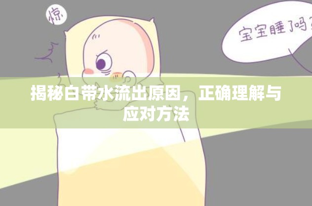 揭秘白帶水流出原因，正確理解與應(yīng)對方法