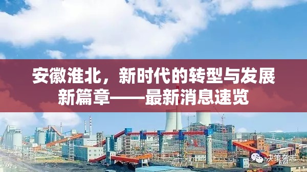 安徽淮北，新時代的轉(zhuǎn)型與發(fā)展新篇章——最新消息速覽