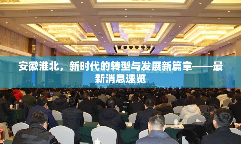 安徽淮北，新時代的轉(zhuǎn)型與發(fā)展新篇章——最新消息速覽