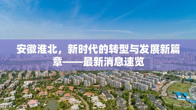 安徽淮北，新時代的轉(zhuǎn)型與發(fā)展新篇章——最新消息速覽