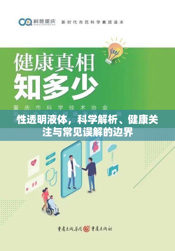 性透明液體，科學(xué)解析、健康關(guān)注與常見(jiàn)誤解的邊界
