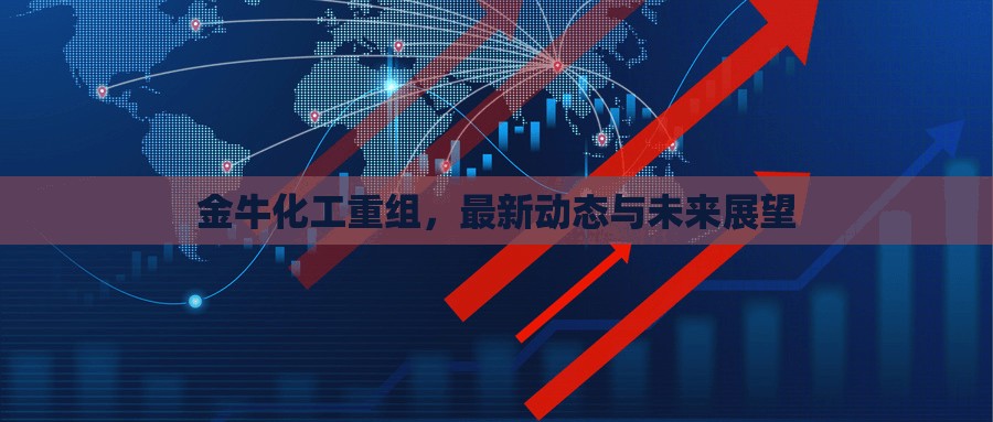 金?；ぶ亟M，最新動(dòng)態(tài)與未來展望
