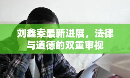 劉鑫案最新進(jìn)展，法律與道德的雙重審視