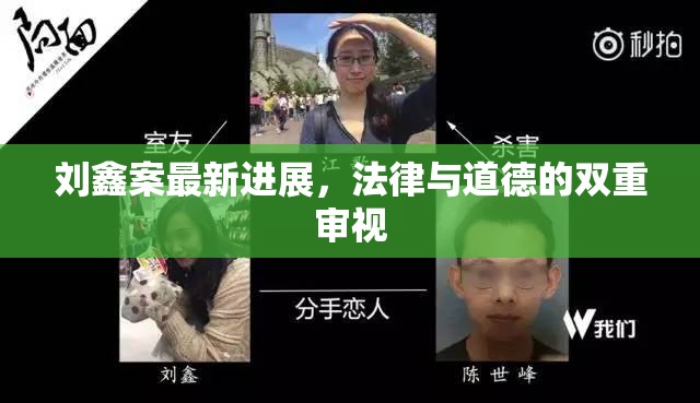 劉鑫案最新進(jìn)展，法律與道德的雙重審視