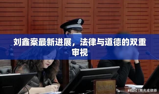 劉鑫案最新進(jìn)展，法律與道德的雙重審視