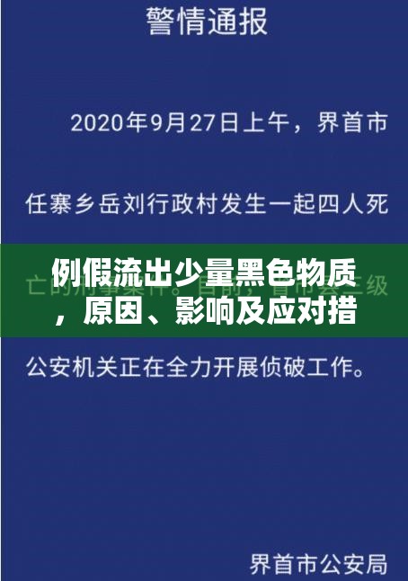 例假流出少量黑色物質(zhì)，原因、影響及應(yīng)對(duì)措施