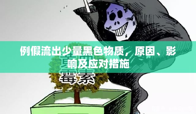 例假流出少量黑色物質(zhì)，原因、影響及應(yīng)對(duì)措施