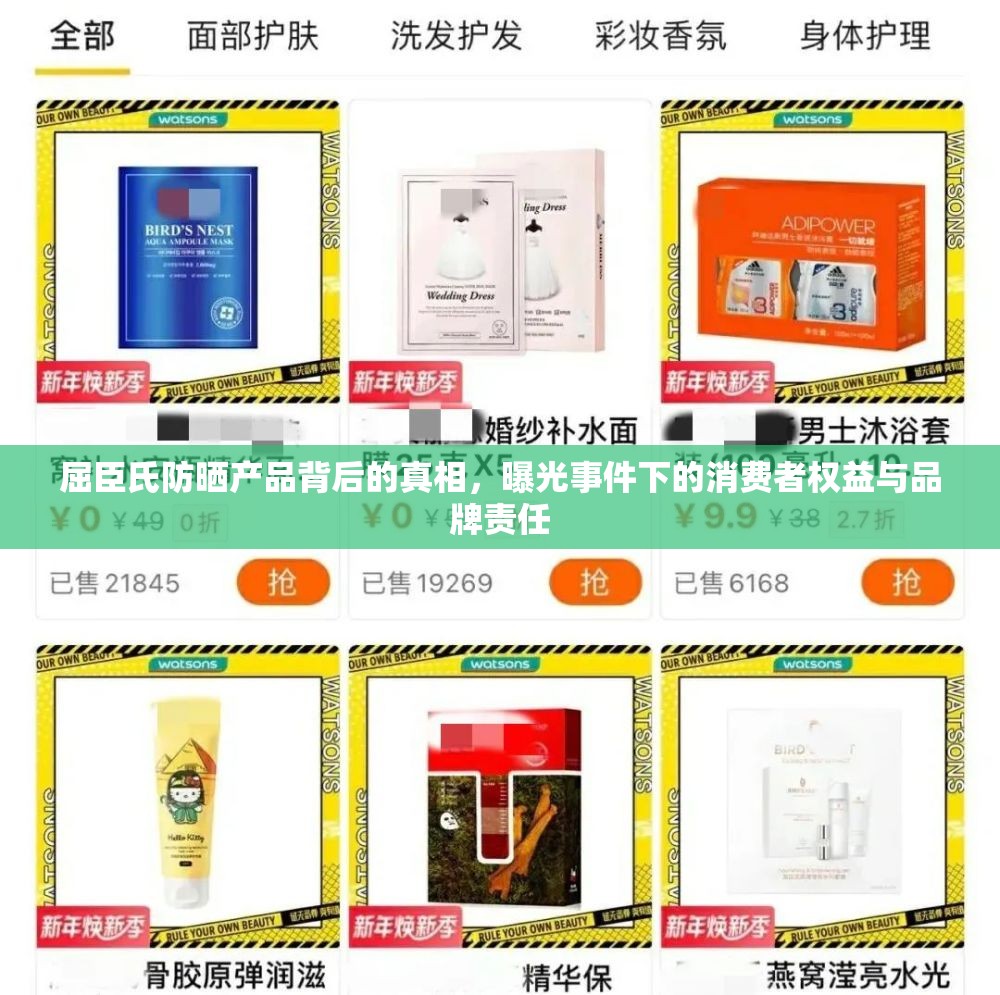 屈臣氏防曬產(chǎn)品背后的真相，曝光事件下的消費(fèi)者權(quán)益與品牌責(zé)任