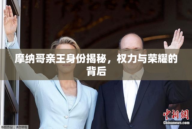 摩納哥親王身份揭秘，權(quán)力與榮耀的背后
